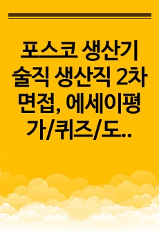 포스코 생산기술직 생산직 2차면접, 에세이평가/퀴즈/도미노 후기