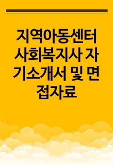 지역아동센터 사회복지사 자기소개서 및 면접자료