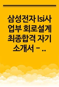 삼성전자 lsi사업부 회로설계 최종합격 자기소개서 - 3번 문항 제외