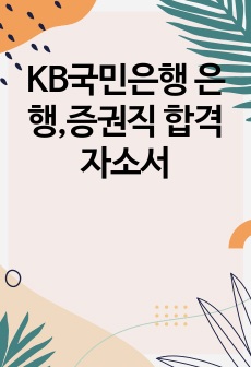 KB국민은행 은행,증권직 합격자소서