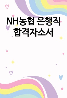 NH농협 은행직 합격자소서