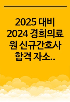 2025 대비 2024 경희의료원 신규간호사 합격 자소서 (합격인증O, 스펙O)