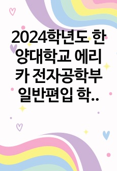 2024학년도 한양대학교 에리카 전자공학부 일반편입 학업계획서