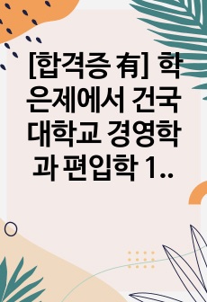 [합격증 有] 학은제에서 건국대학교 경영학과 편입학 1차추가합격 학업계획서