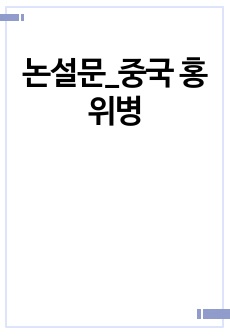 논설문_중국 홍위병