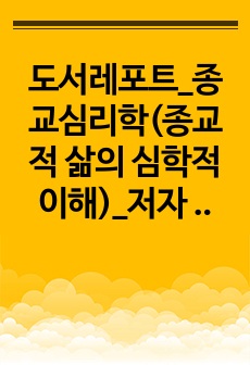 도서레포트_종교심리학(종교적 삶의 심학적 이해)_저자 김동기