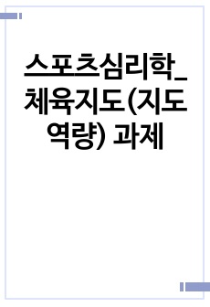 스포츠심리학_체육지도(지도역량) 과제