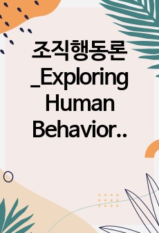 조직행동론_Exploring Human Behavior(인간의 행동 탐구)