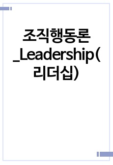 조직행동론_Leadership(리더십)