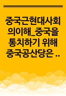 중국근현대사회의이해_중국을 통치하기 위해 중국공산당은 어떠한 노력을 해왔는가