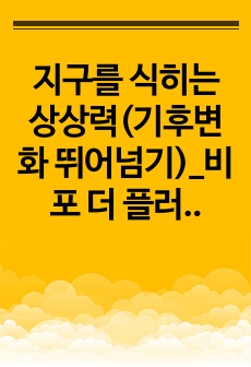 지구를 식히는 상상력(기후변화 뛰어넘기)_비포 더 플러드 Before the Flood, 감독 피셔 스티븐스, 미국, 2000, 132분