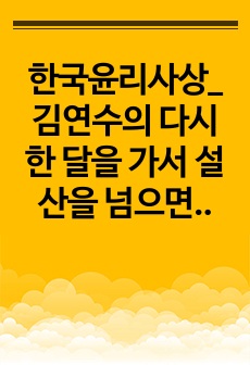 한국윤리사상_김연수의 다시 한 달을 가서 설산을 넘으면을 읽고 작품이 갖는 의미를 분석하는 것입니다.