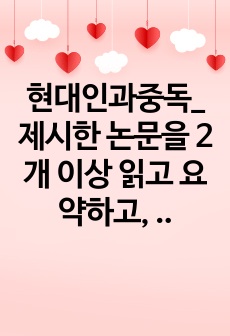 현대인과중독_제시한 논문을 2개 이상 읽고 요약하고, 자신의 생각을 정리하여 제출하는 것입니다.