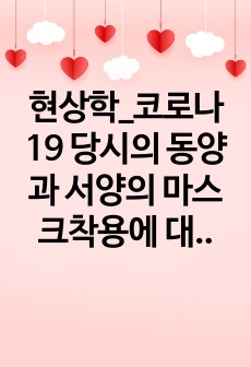 현상학_코로나19 당시의 동양과 서양의 마스크착용에 대한 차이