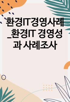 환경IT경영사례_환경IT 경영성과 사례조사