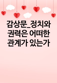 감상문_정치와 권력은 어떠한 관계가 있는가