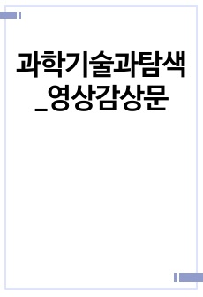 과학기술과탐색_영상감상문