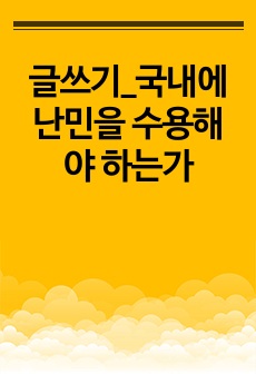 글쓰기_국내에 난민을 수용해야 하는가