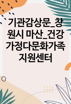 기관감상문_창원시 마산_건강가정다문화가족지원센터