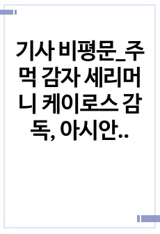 기사 비평문_주먹 감자 세리머니 케이로스 감독, 아시안컵 앞두고 카타르와 결별_피주영기자(2023, 12, 07)