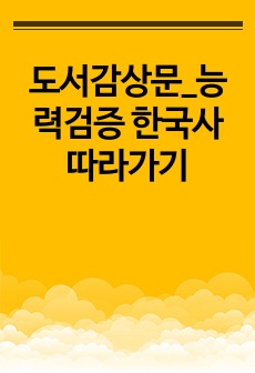 도서감상문_능력검증 한국사 따라가기