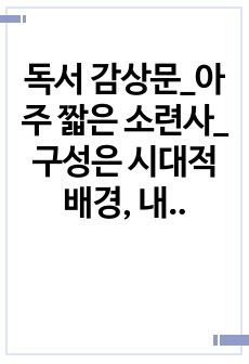 독서 감상문_아주 짧은 소련사_구성은 시대적 배경, 내용, 저자의 시각, 감상문 작성자의 시각으로 해주시면 됩니다. 역사적 관점에서 작성해주세요