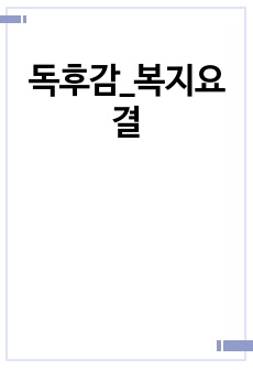 독후감_복지요결