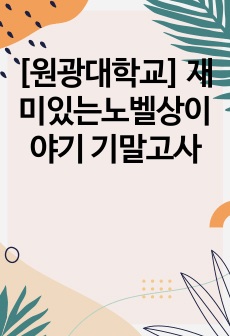 [원광대학교] 재미있는노벨상이야기 기말고사