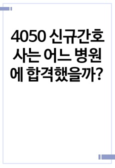 4050 신규간호사는 어느 병원에 합격했을까?