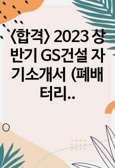<합격> 2023 상반기 GS건설 자기소개서 (폐배터리 재활용 직무)