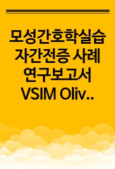 모성간호학실습 자간전증 사례연구보고서 VSIM Olivia Jones   A+, 간호과정3개