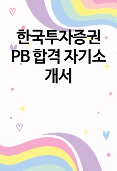 한국투자증권 PB 합격 자기소개서