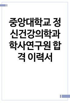 중앙대학교 정신건강의학과 학사연구원 합격 이력서