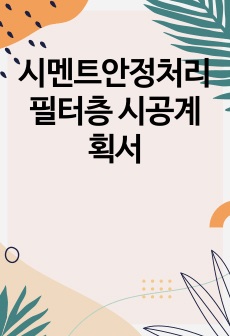 시멘트안정처리 필터층 시공계획서