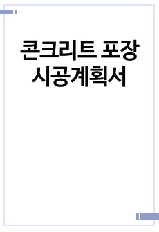 콘크리트 포장 시공계획서