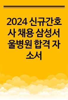 2024 신규간호사 채용 삼성서울병원 합격 자소서