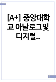 [A+] 중앙대학교 아날로그및디지털회로설계실습 4차 예비보고서