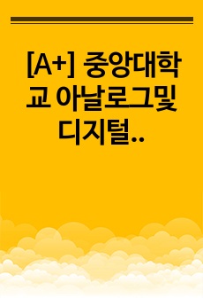 [A+] 중앙대학교 아날로그및디지털회로설계실습 6차 예비보고서