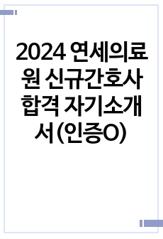 2025 연세의료원 신규간호사 합격 자기소개서(인증O)