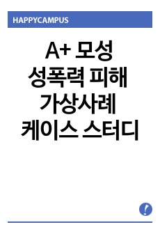 A+ 모성간호 성폭력 피해 가상사례 케이스 스터디 간호진단 2개, 간호과정 2개(강간상해 증후군, 수면장애)