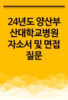 24년도 양산부산대학교병원 자소서 및 면접질문