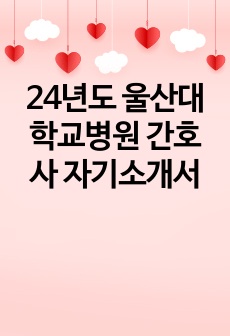 24년도 울산대학교병원 간호사 자기소개서