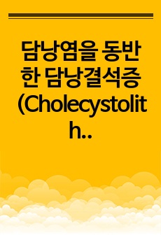 담낭염을 동반한 담낭결석증 (Cholecystolithiasis with cholecystitis)케이스스터디
