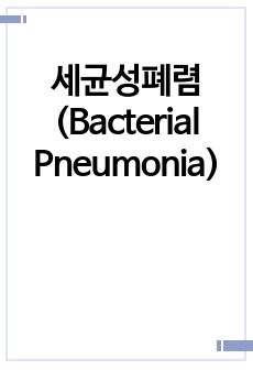 세균성폐렴(Bacterial Pneumonia) 케이스스터디