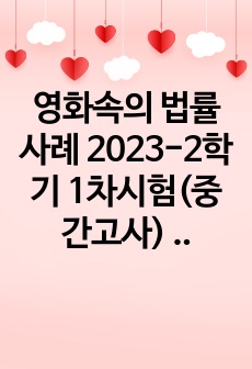 영화속의 법률사례 2023-2학기 1차시험(중간고사) 기출족보