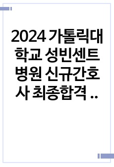 [2025대비] 2024 가톨릭대학교 성빈센트병원 신규간호사 최종합격 자소서 & 면접 (스펙,인증O)