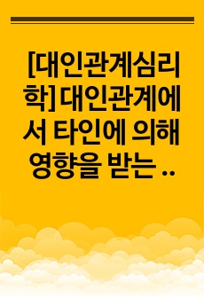 [대인관계심리학]대인관계에서 타인에 의해 영향을 받는 사회적 행동의 주요현상에는 동조, 순종, 복종 등이 있습니다. 각 현상을 비교분석하고 각 현상에 해당하는 사례를 개인적 영역 또는 사회적 영역(사회적으로 이슈가 ..