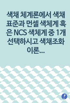 색채 체계론에서 색채표준과 먼셀 색체계 혹은 NCS 색체계 중 1개 선택하시고 색채조화이론에 대해서