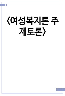 <여성복지론 주제토론>