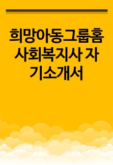 희망아동그룹홈 사회복지사 자기소개서